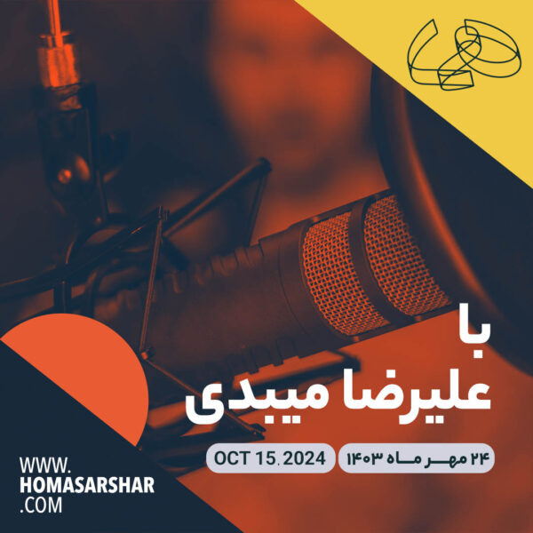 ‏‎با علیرضا میبدی OCT 15, 2024 بیست و چهارم مهر ماه ۱۴۰۳